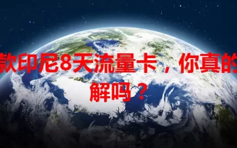 这款印尼8天流量卡，你真的了解吗？