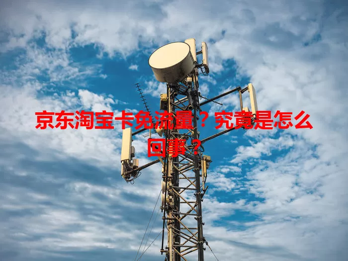 京东淘宝卡免流量?究竟是怎么回事?