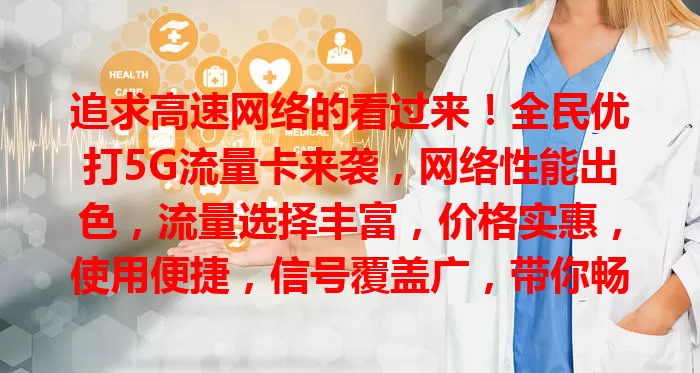 追求高速网络的看过来!全民优打5G流量卡来袭,网络性能出色,流量选择丰富,价格实惠,使用便捷,信号覆盖广,带你畅享5G高速网络!