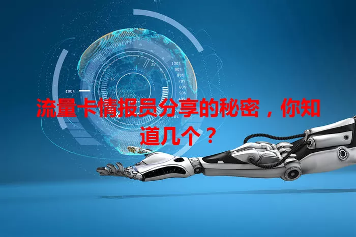 流量卡情报员分享的秘密,你知道几个?