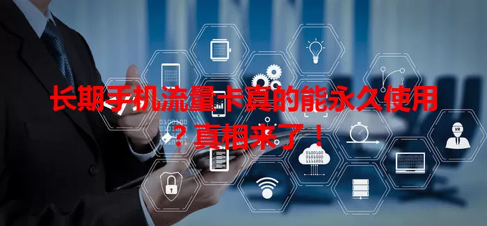 长期手机流量卡真的能永久使用?真相来了!