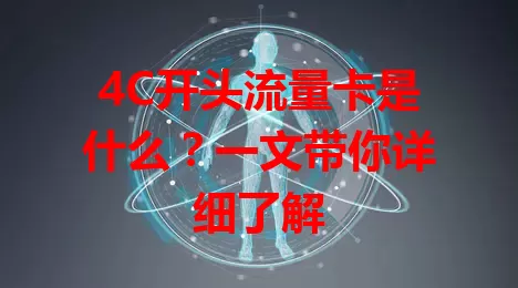 4C开头流量卡是什么?一文带你详细了解