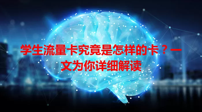 学生流量卡究竟是怎样的卡?一文为你详细解读