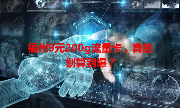 福州9元200g流量卡,真的划算到爆?