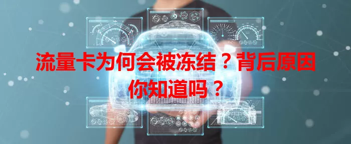 流量卡为何会被冻结?背后原因你知道吗?