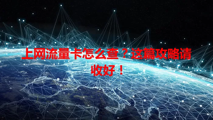 上网流量卡怎么查?这篇攻略请收好!