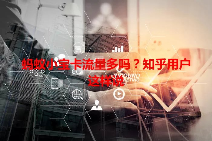 蚂蚁小宝卡流量多吗?知乎用户这样说