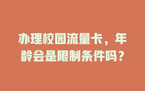 办理校园流量卡,年龄会是限制条件吗?