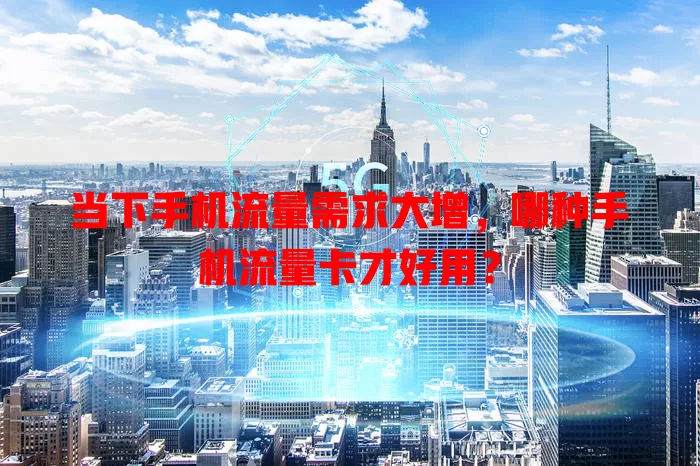 当下手机流量需求大增,哪种手机流量卡才好用?