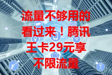 流量不够用的看过来!腾讯王卡29元享不限流量
当今时代流量至关重要,超量费用让人头疼。腾讯王卡每月29元不限流量,畅游网络无压力。腾讯系应用优化超流畅,办理简便,客服贴心,快用它开启畅快上网之旅!