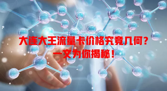 大连大王流量卡价格究竟几何?一文为你揭秘!