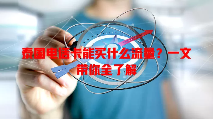 泰国电话卡能买什么流量?一文带你全了解