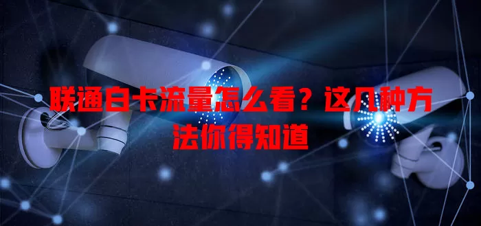 联通白卡流量怎么看?这几种方法你得知道