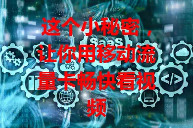 这个小秘密,让你用移动流量卡畅快看视频