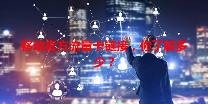 移动官方流量卡链接,你了解多少?