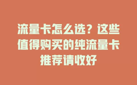 流量卡怎么选?这些值得购买的纯流量卡推荐请收好