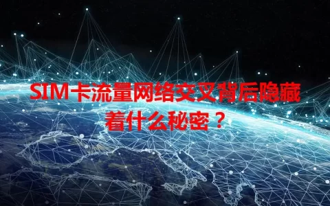 SIM卡流量网络交叉背后隐藏着什么秘密？