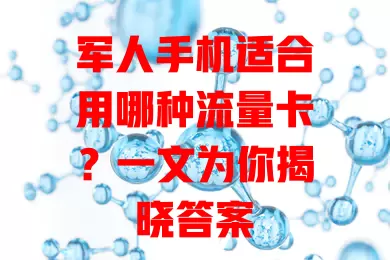 军人手机适合用哪种流量卡?一文为你揭晓答案