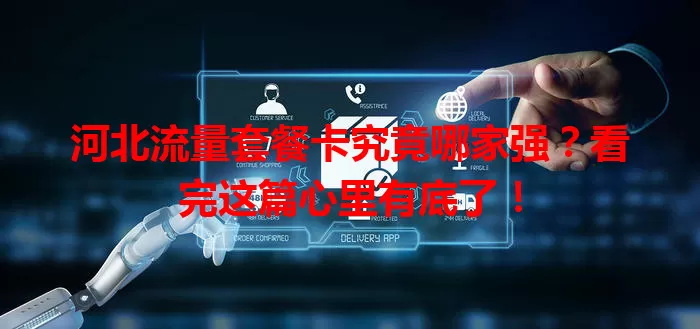 河北流量套餐卡究竟哪家强?看完这篇心里有底了!