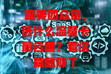 跑美团众包,选什么流量卡最合适?看这篇就够了