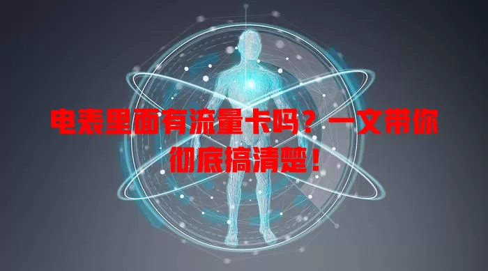 电表里面有流量卡吗?一文带你彻底搞清楚!