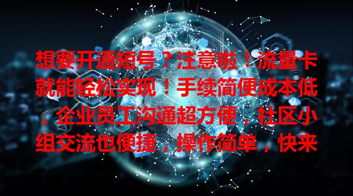 想要开通短号?注意啦!流量卡就能轻松实现!手续简便成本低,企业员工沟通超方便,社区小组交流也便捷,操作简单,快来关注这一实用功能!
