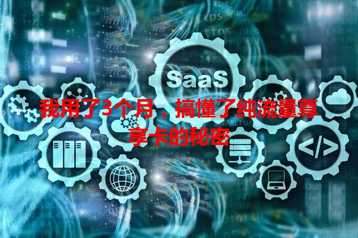 我用了3个月,搞懂了纯流量尊享卡的秘密