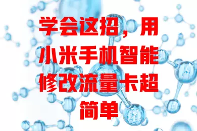学会这招,用小米手机智能修改流量卡超简单
