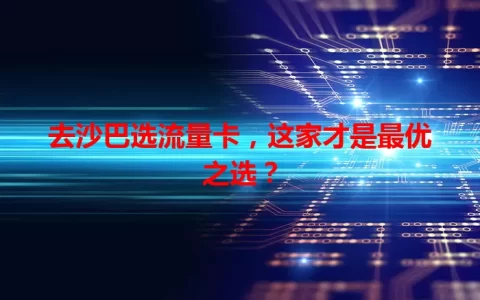 去沙巴选流量卡，这家才是最优之选？