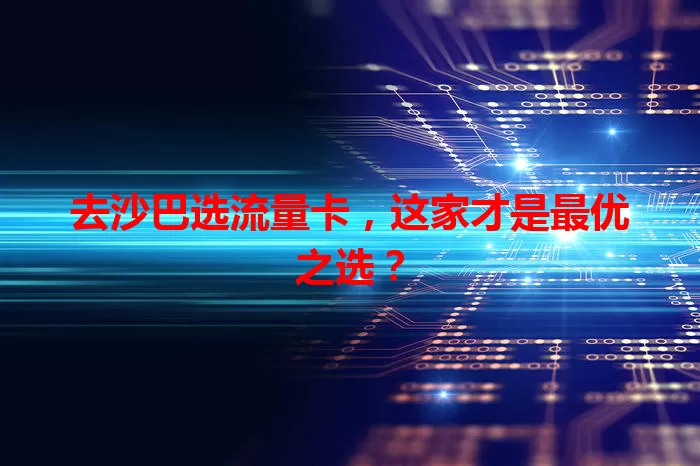 去沙巴选流量卡,这家才是最优之选?