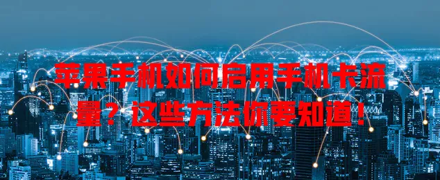 苹果手机如何启用手机卡流量?这些方法你要知道!