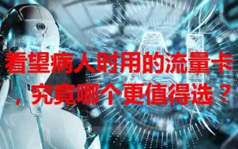 看望病人时用的流量卡，究竟哪个更值得选？