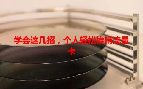 学会这几招，个人轻松推销流量卡