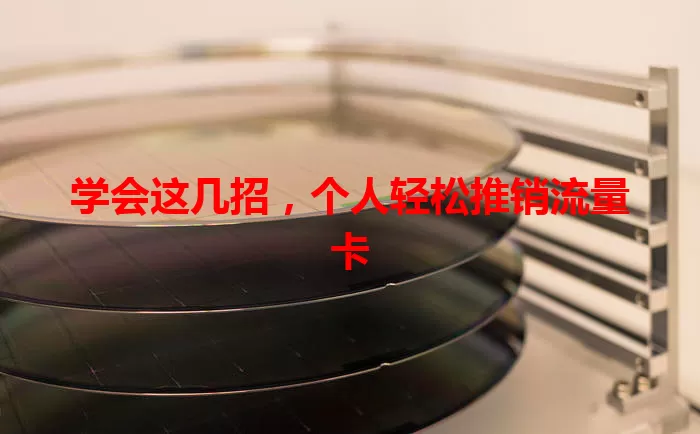 学会这几招,个人轻松推销流量卡