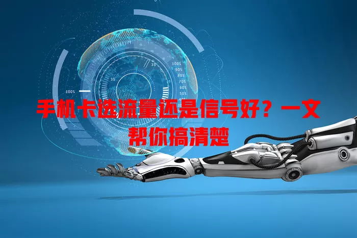 手机卡选流量还是信号好?一文帮你搞清楚