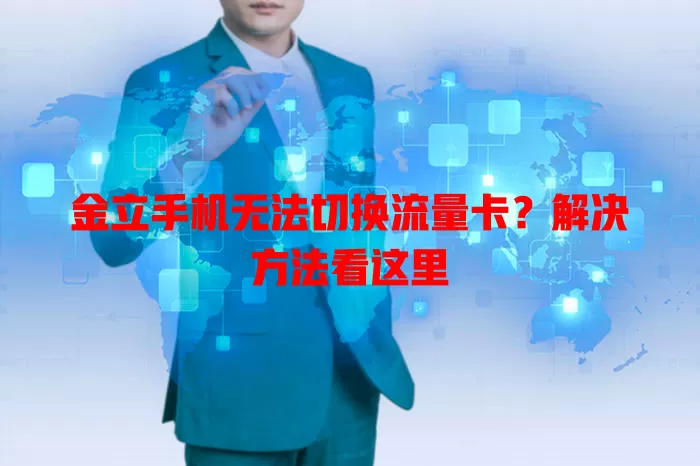 金立手机无法切换流量卡？解决方法看这里