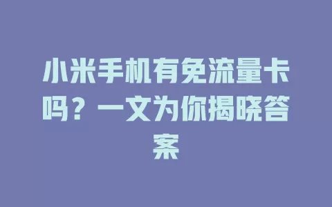 小米手机有免流量卡吗?一文为你揭晓答案