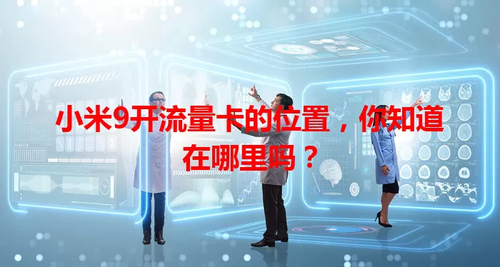 小米9开流量卡的位置,你知道在哪里吗?