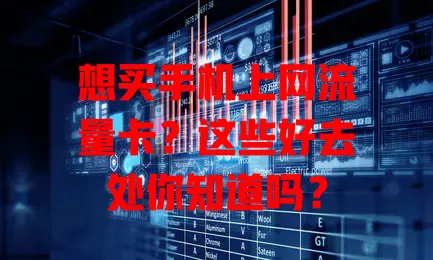 想买手机上网流量卡?这些好去处你知道吗?