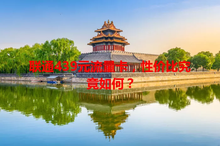 联通439元流量卡,性价比究竟如何?