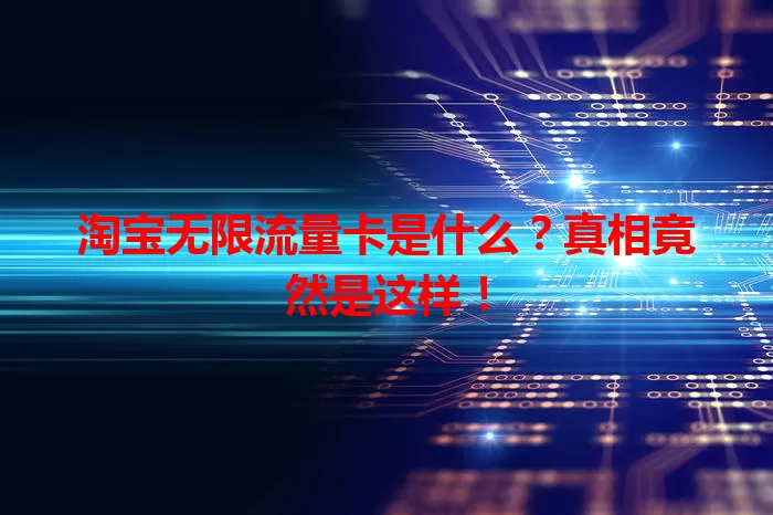 淘宝无限流量卡是什么?真相竟然是这样!