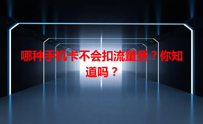 哪种手机卡不会扣流量费?你知道吗?