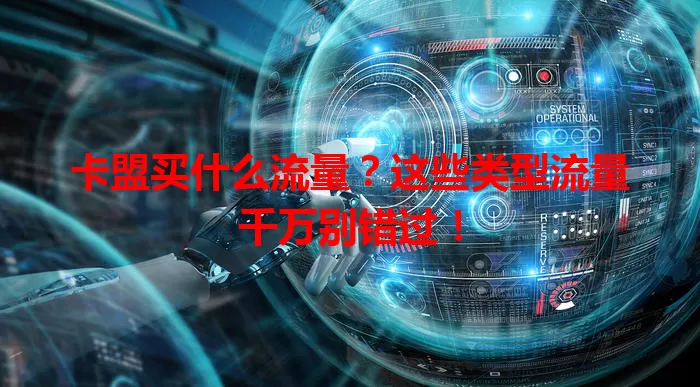 卡盟买什么流量?这些类型流量千万别错过!