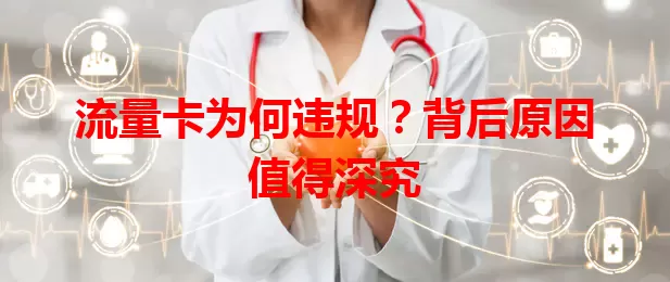 流量卡为何违规?背后原因值得深究