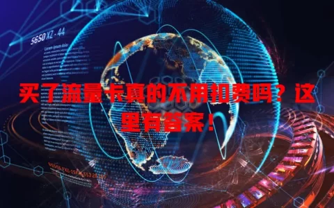 买了流量卡真的不用扣费吗？这里有答案！