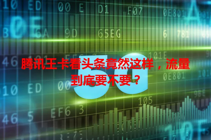 腾讯王卡看头条竟然这样,流量到底要不要?