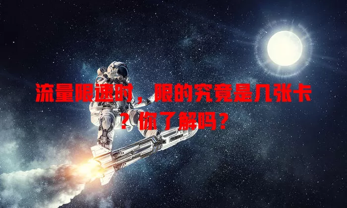 流量限速时,限的究竟是几张卡?你了解吗?