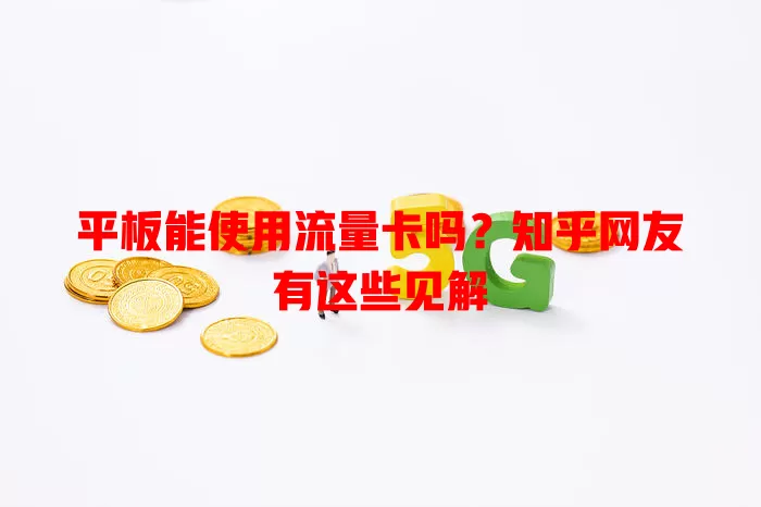 平板能使用流量卡吗?知乎网友有这些见解