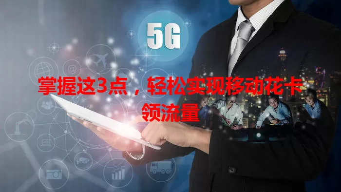 掌握这3点,轻松实现移动花卡领流量