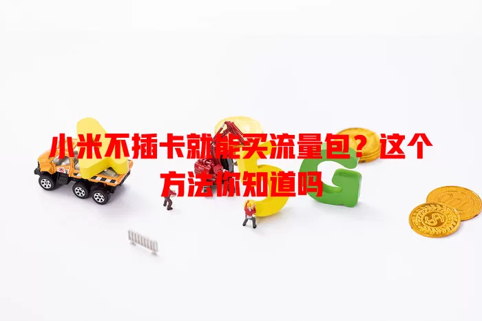 小米不插卡就能买流量包?这个方法你知道吗